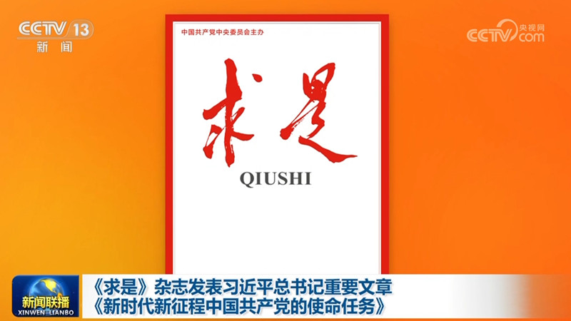 《求是》杂志发表习近平总书记重要文章《新时代新征程中国共产党的使命任务》