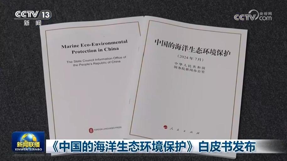 《中国的海洋生态环境保护》白皮书发布