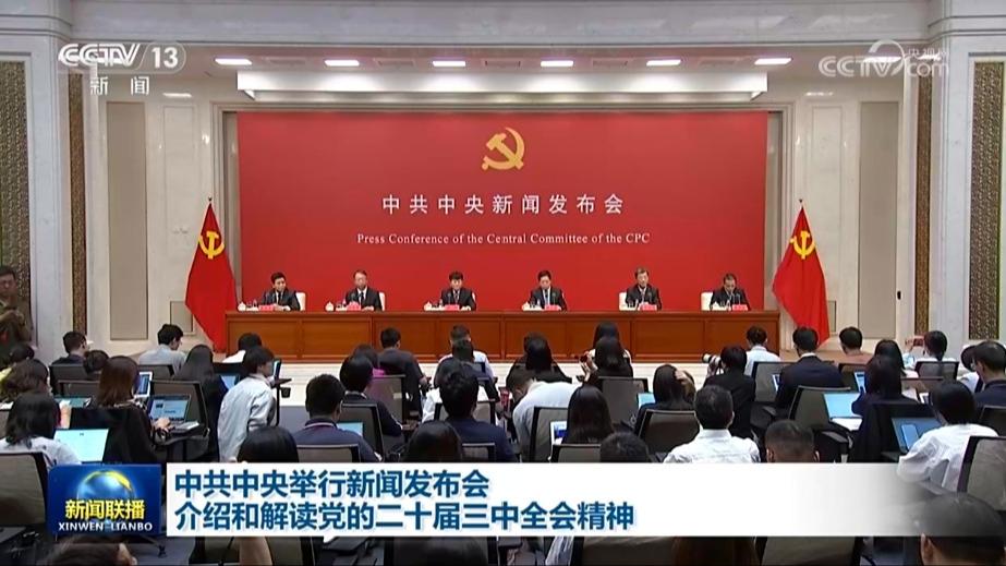 中共中央举行新闻发布会 介绍和解读党的二十届三中全会精神