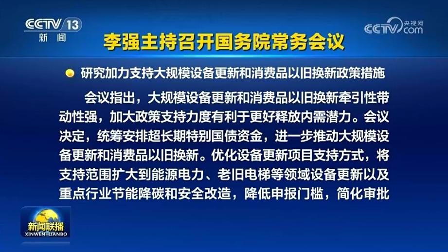 李强主持召开国务院常务会议