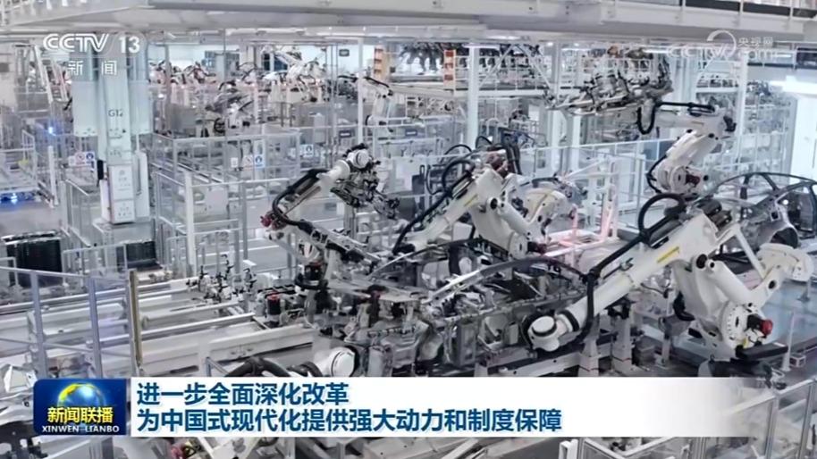 【学习贯彻党的二十届三中全会精神】进一步全面深化改革 为中国式现代化提供强大动力和制度保障