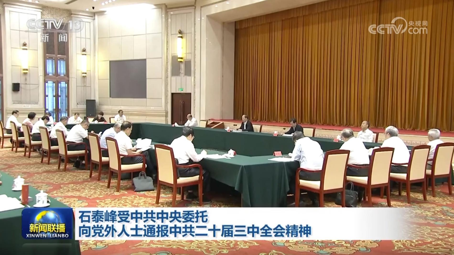 石泰峰受中共中央委托 向党外人士通报中共二十届三中全会精神