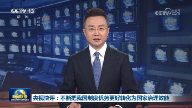 央视快评：不断把我国制度优势更好转化为国家治理效能