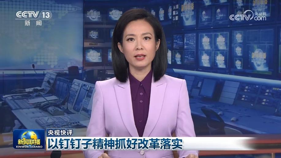 【央视快评】以钉钉子精神抓好改革落实