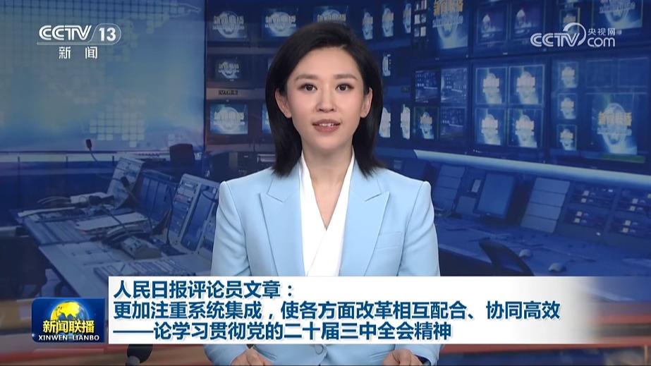 人民日报评论员文章：更加注重系统集成，使各方面改革相互配合、协同高效——论学习贯彻党的二十届三中全会精神