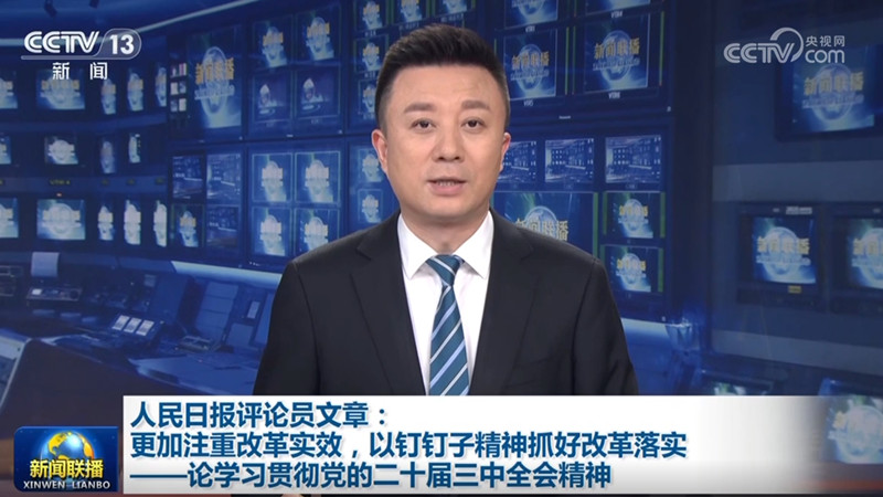 人民日报评论员文章：更加注重改革实效，以钉钉子精神抓好改革落实——论学习贯彻党的二十届三中全会精神