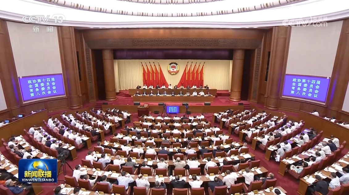 全国政协十四届常委会第八次会议闭幕 王沪宁主持并讲话
