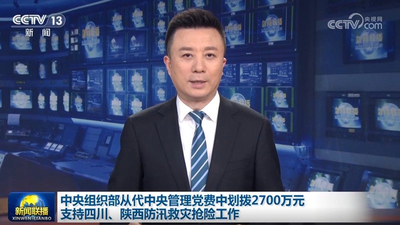 中央组织部从代中央管理党费中划拨2700万元支持四川、陕西防汛救灾抢险工作