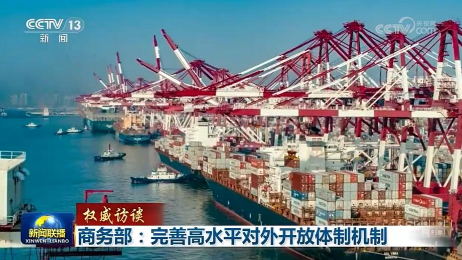 【权威访谈】商务部：完善高水平对外开放体制机制