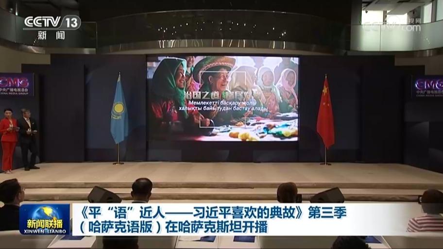 《平“语”近人——习近平喜欢的典故》第三季（哈萨克语版）在哈萨克斯坦开播