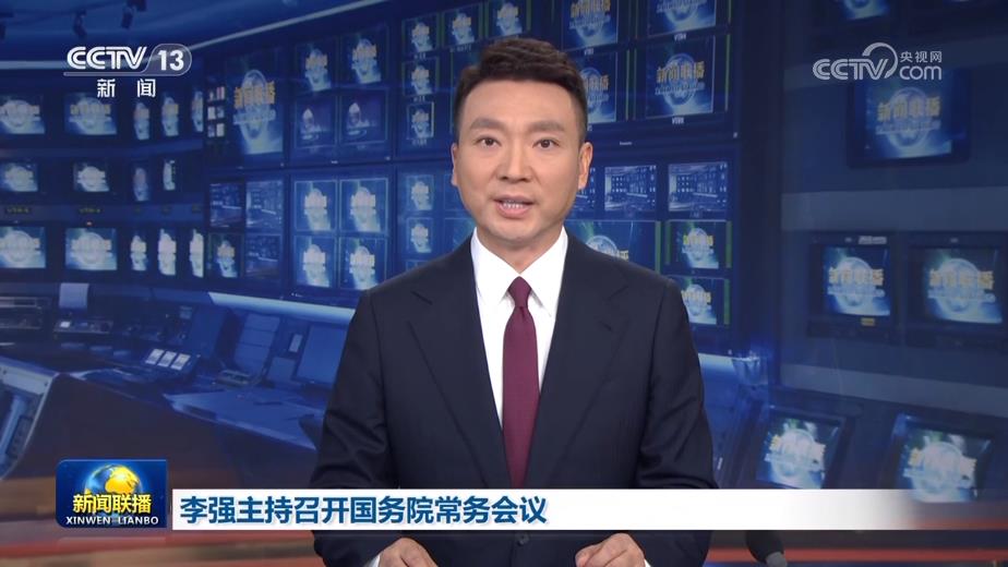 李强主持召开国务院常务会议