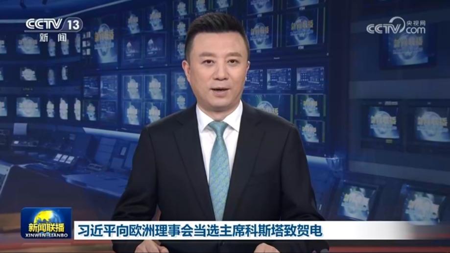 习近平向欧洲理事会当选主席科斯塔致贺电 李强向科斯塔致贺电