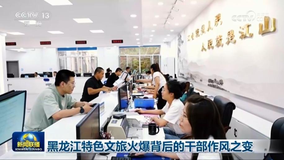 黑龙江特色文旅火爆背后的干部作风之变