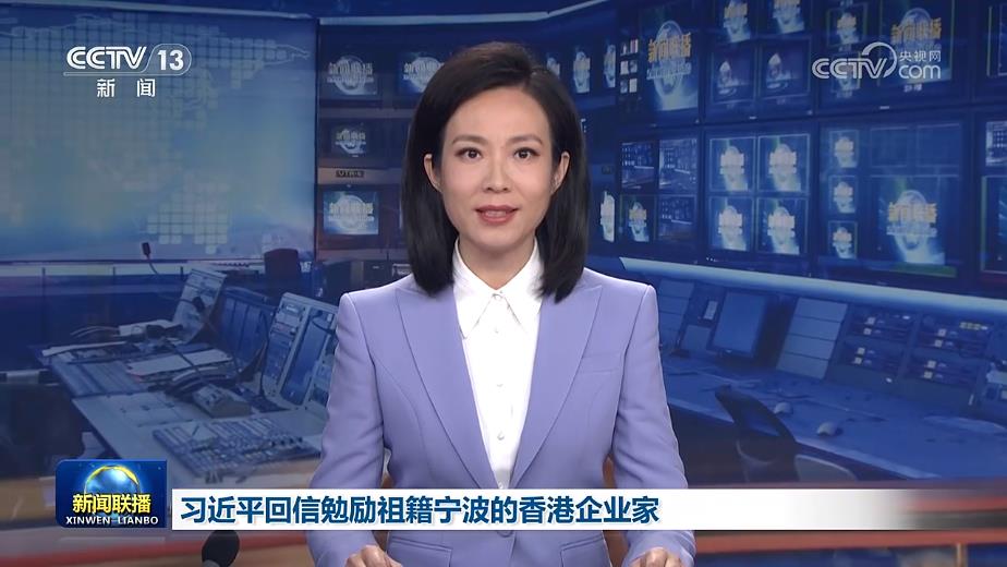 习近平回信勉励祖籍宁波的香港企业家