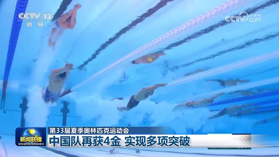 【第33届夏季奥林匹克运动会】中国队再获4金 实现多项突破