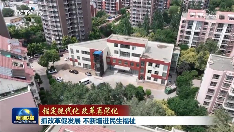 【锚定现代化 改革再深化】抓改革促发展 不断增进民生福祉