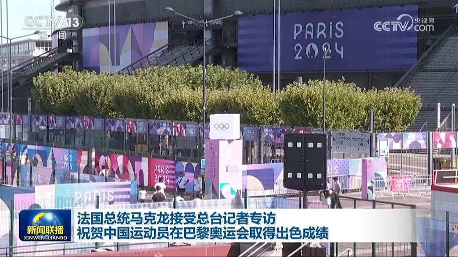 法国总统马克龙接受总台记者专访 祝贺中国运动员在巴黎奥运会取得出色成绩