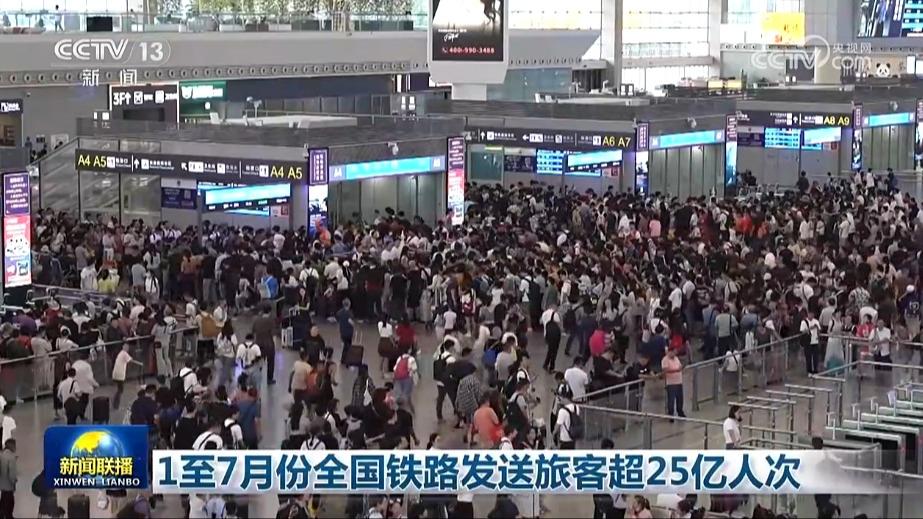 1至7月份全国铁路发送旅客超25亿人次