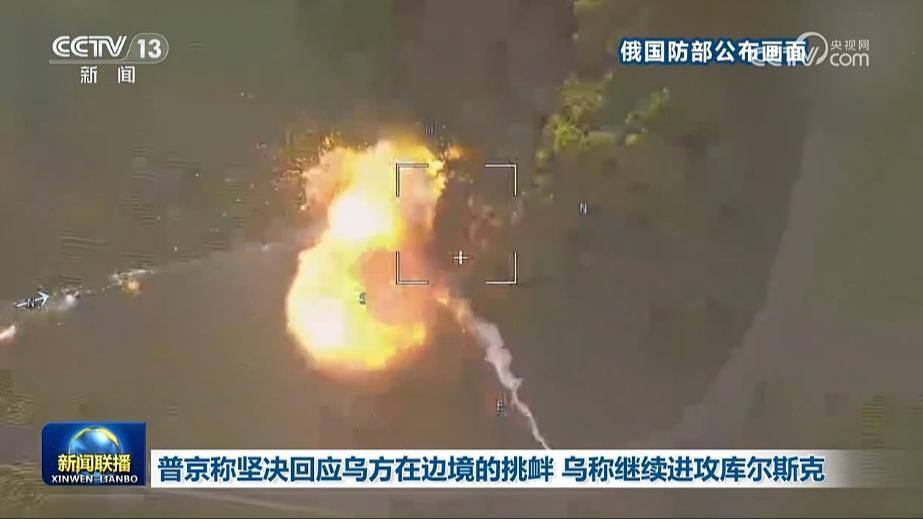 普京称坚决回应乌方在边境的挑衅 乌称继续进攻库尔斯克