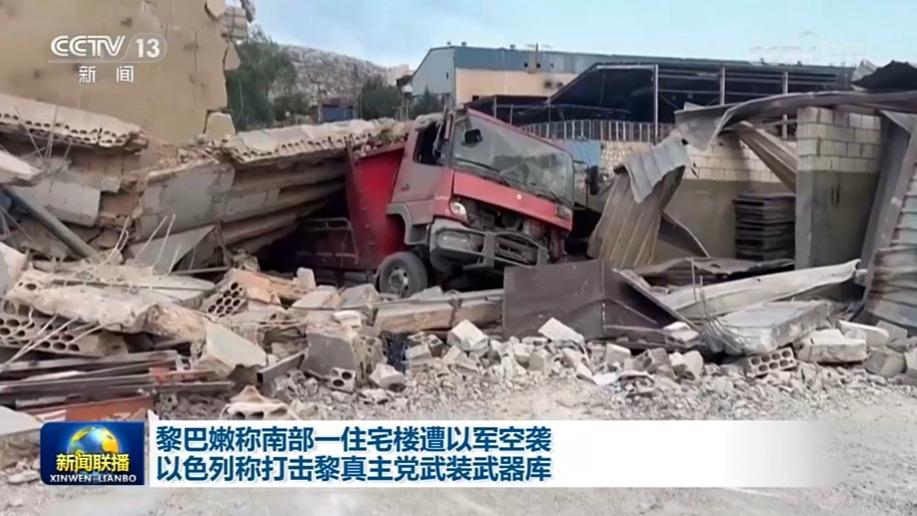 黎巴嫩称南部一住宅楼遭以军空袭 以色列称打击黎真主党武装武器库