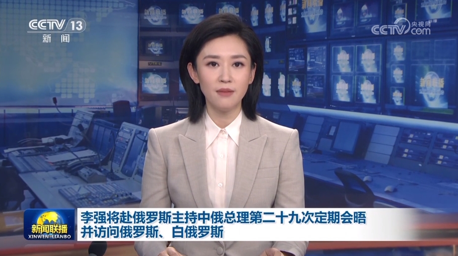 李强将赴俄罗斯主持中俄总理第二十九次定期会晤并访问俄罗斯、白俄罗斯