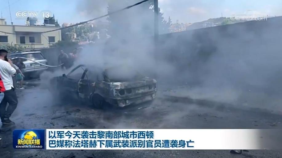 以军今天袭击黎南部城市西顿 巴媒称法塔赫下属武装派别官员遭袭身亡