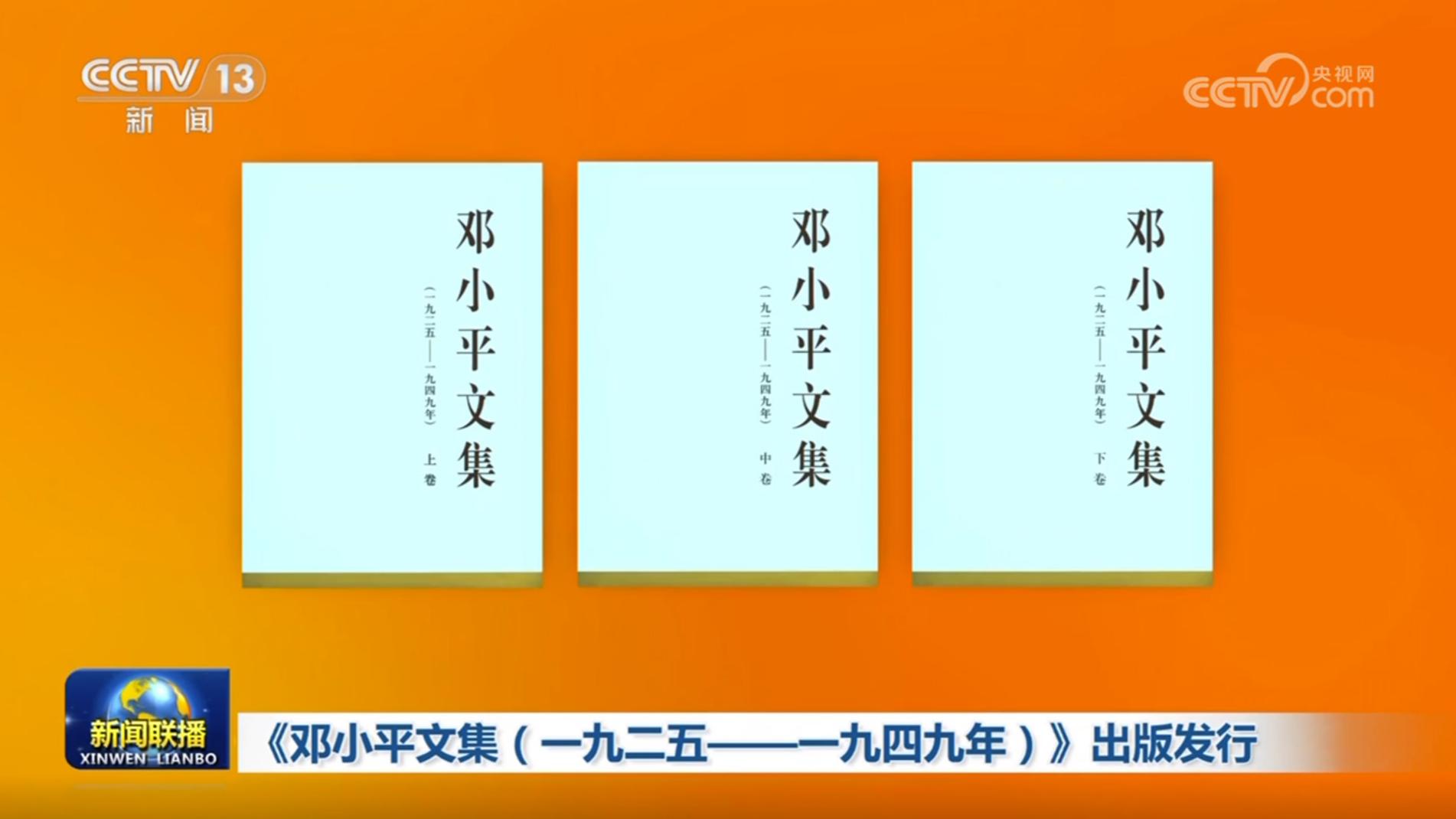 《邓小平文集（一九二五——一九四九年）》出版发行