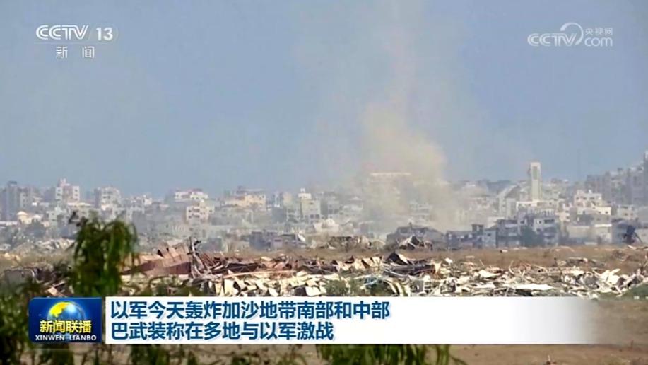 以军今天轰炸加沙地带南部和中部 巴武装称在多地与以军激战