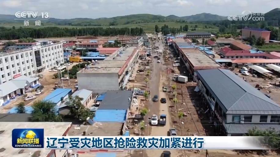辽宁受灾地区抢险救灾加紧进行