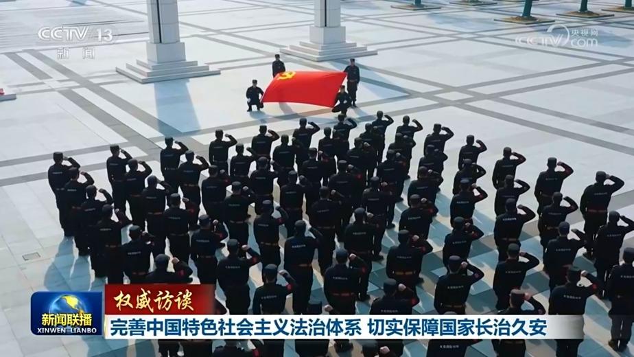 【权威访谈】完善中国特色社会主义法治体系 切实保障国家长治久安