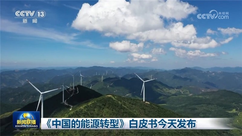 《中国的能源转型》白皮书今天发布