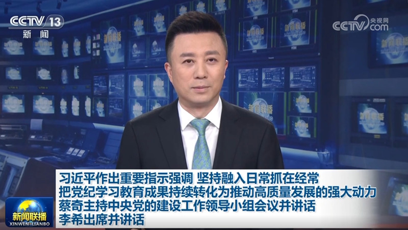 习近平作出重要指示强调 坚持融入日常抓在经常 把党纪学习教育成果持续转化为推动高质量发展的强大动力 蔡奇主持中央党的建设工作领导小组会议并讲话 李希出席并讲话