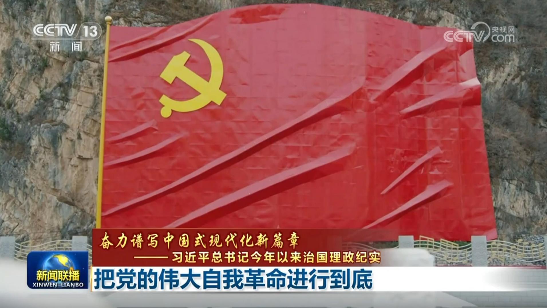 【奋力谱写中国式现代化新篇章——习近平总书记今年以来治国理政纪实】把党的伟大自我革命进行到底