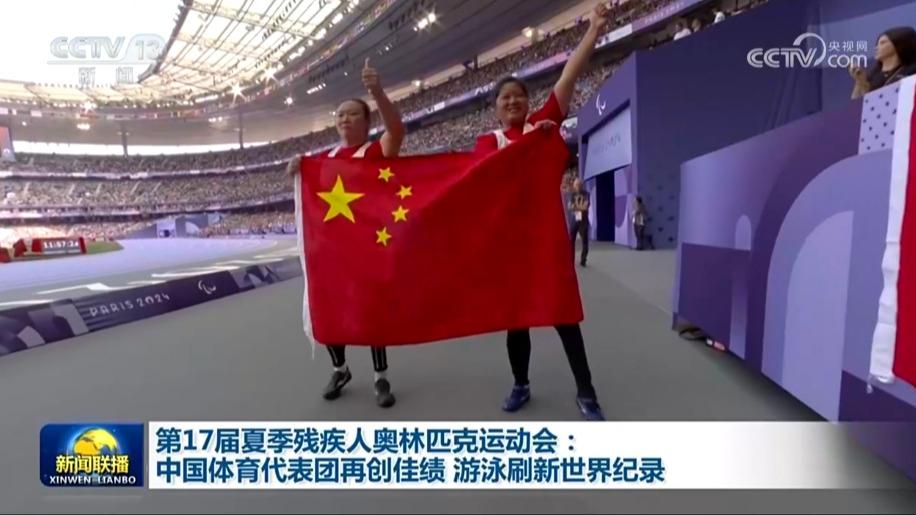 第17届夏季残疾人奥林匹克运动会：中国体育代表团再创佳绩 游泳刷新世界纪录
