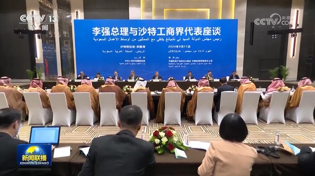 李强同沙特工商界代表座谈