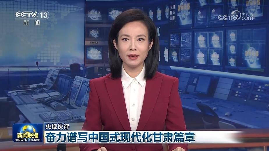 央视快评：奋力谱写中国式现代化甘肃篇章