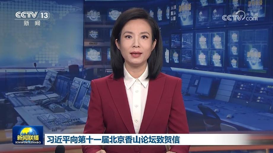 习近平向第十一届北京香山论坛致贺信