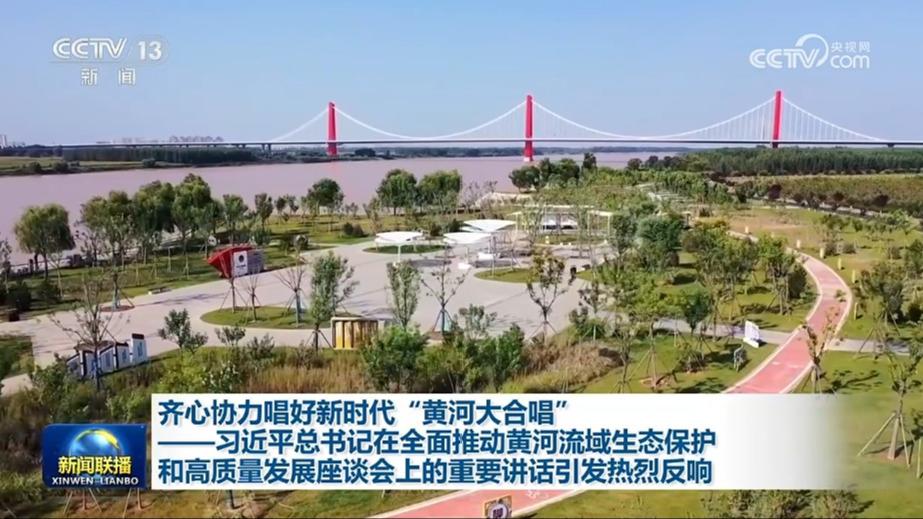 齐心协力唱好新时代“黄河大合唱”——习近平总书记在全面推动黄河流域生态保护和高质量发展座谈会上的重要讲话引发热烈反响
