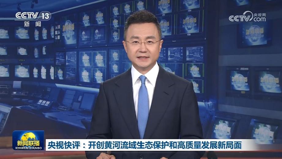 央视快评：开创黄河流域生态保护和高质量发展新局面