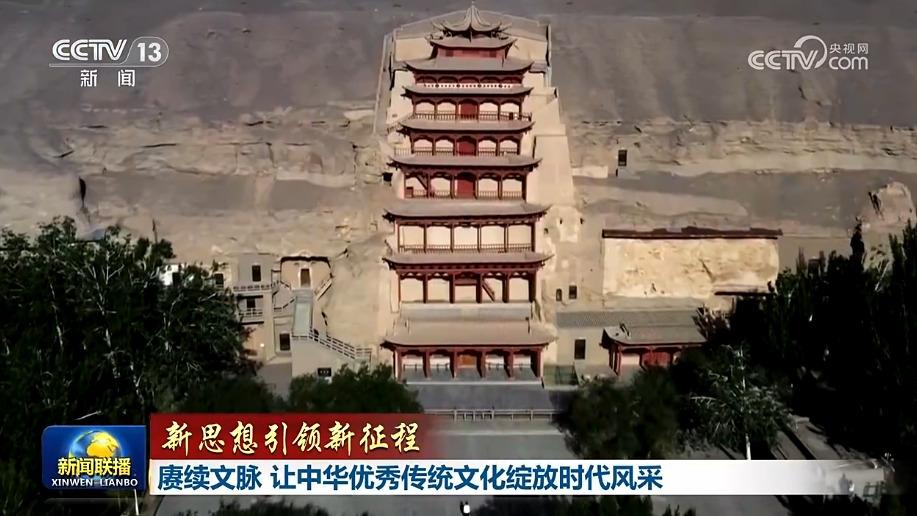 【新思想引领新征程】赓续文脉 让中华优秀传统文化绽放时代风采