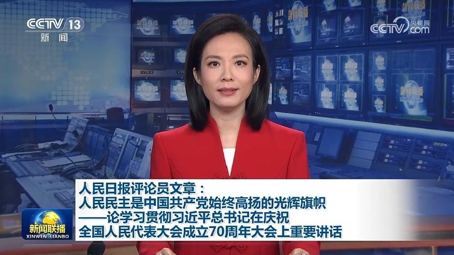 人民日报评论员文章：人民民主是中国共产党始终高扬的光辉旗帜——论学习贯彻习近平总书记在庆祝全国人民代表大会成立70周年大会上重要讲话