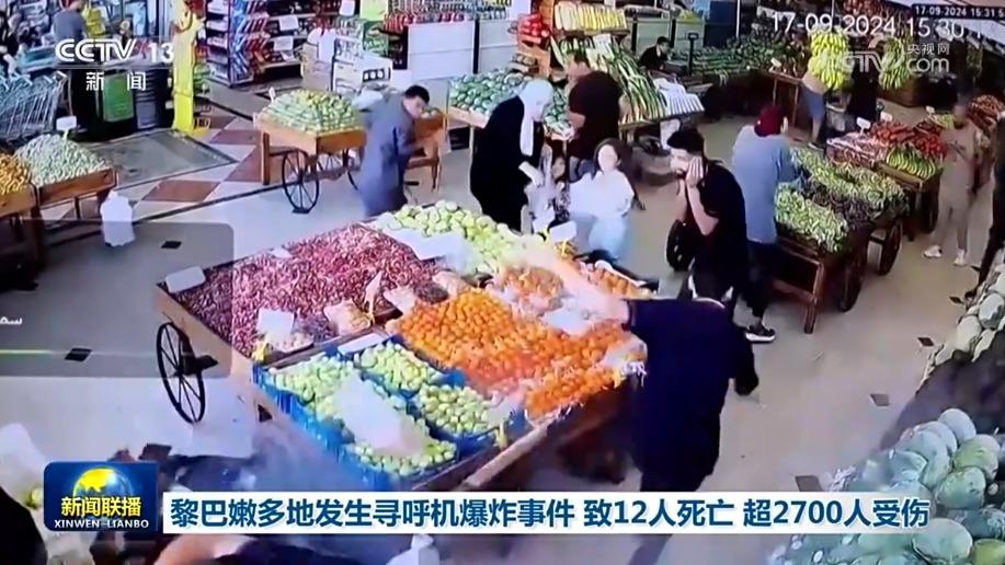 黎巴嫩多地发生寻呼机爆炸事件 致12人死亡 超2700人受伤