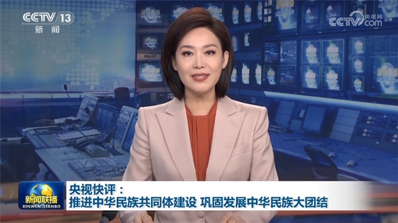 央视快评：推进中华民族共同体建设 巩固发展中华民族大团结