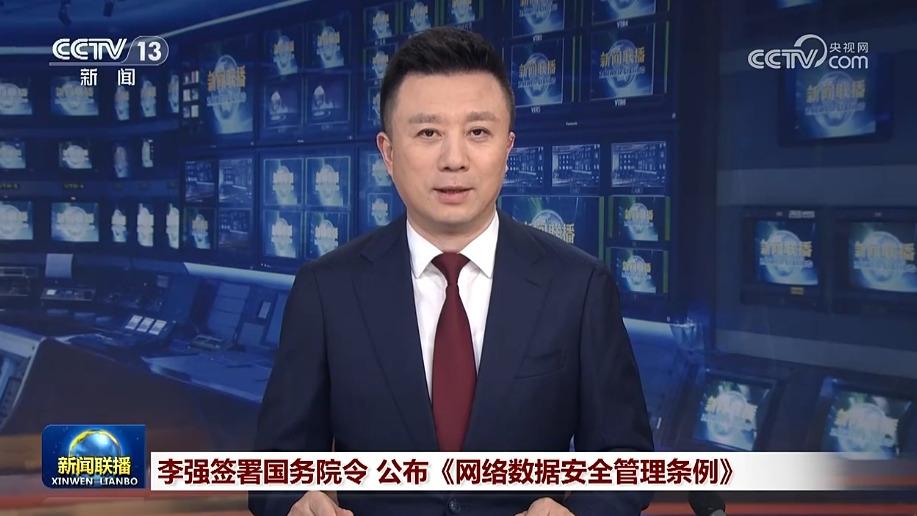 李强签署国务院令 公布《网络数据安全管理条例》