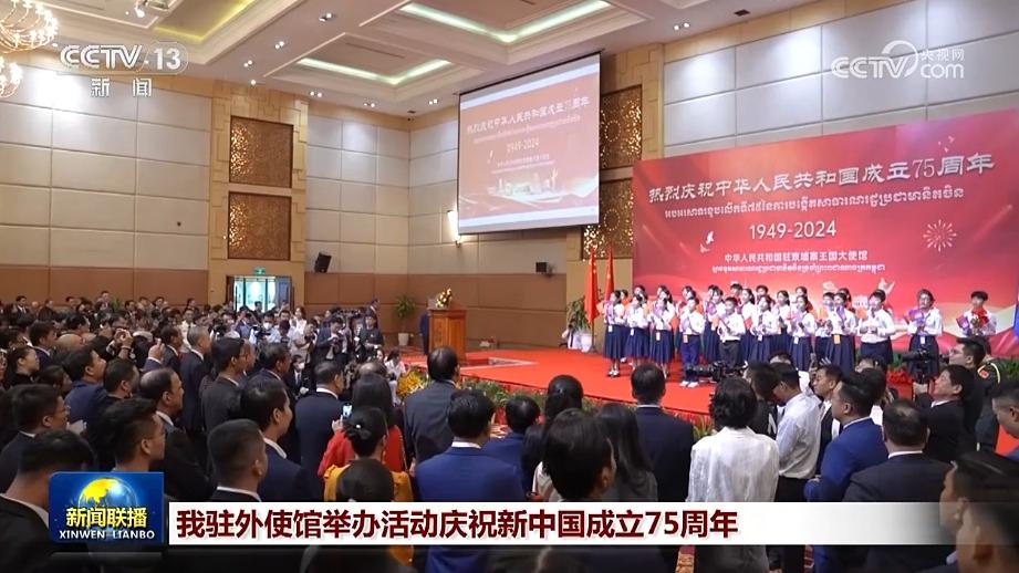 我驻外使馆举办活动庆祝新中国成立75周年