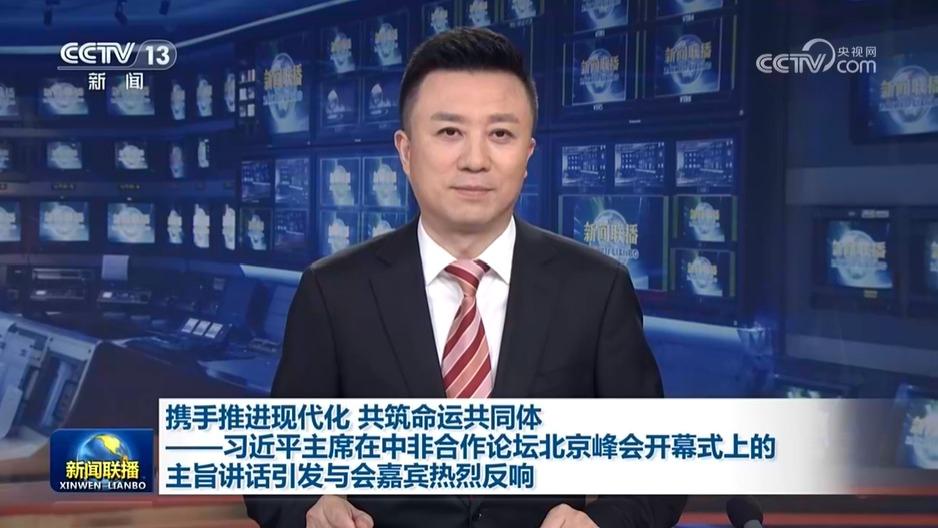 携手推进现代化 共筑命运共同体——习近平主席在中非合作论坛北京峰会开幕式上的主旨讲话引发与会嘉宾热烈反响
