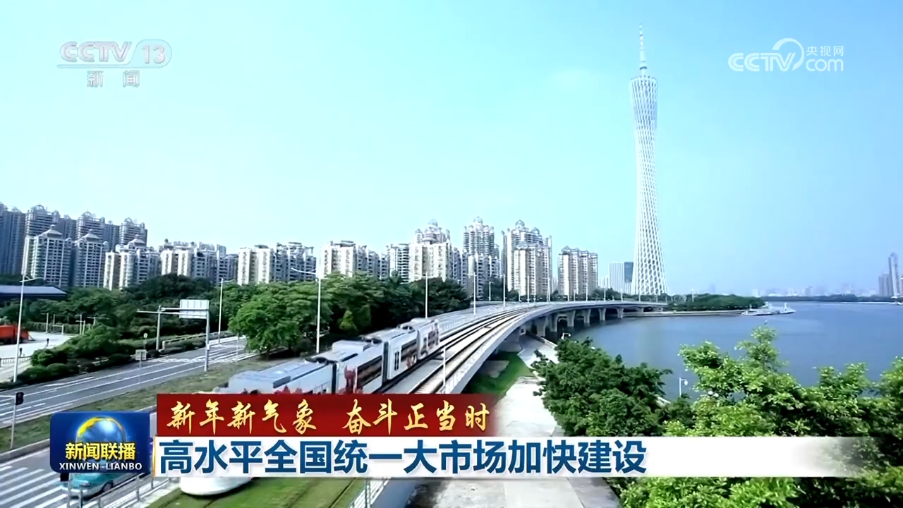 【新年新气象 奋斗正当时】高水平全国统一大市场加快建设