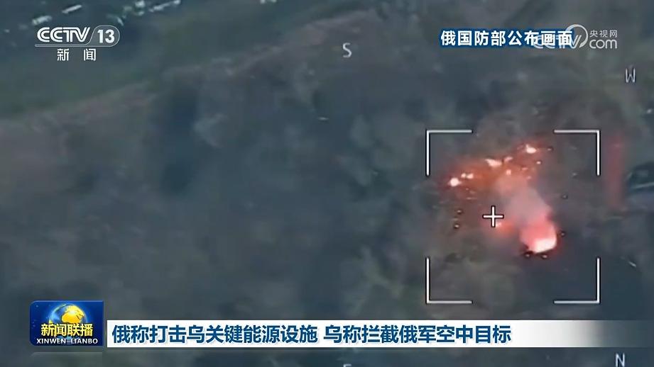 俄称打击乌关键能源设施 乌称拦截俄军空中目标