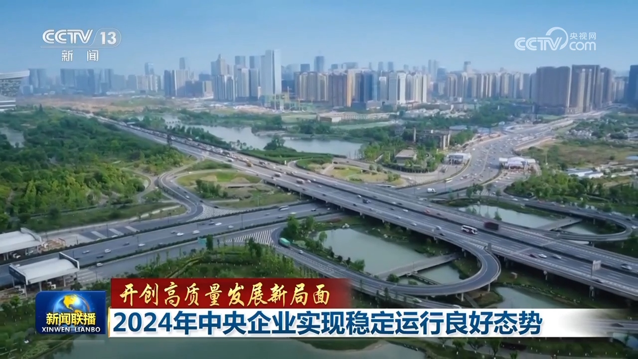 【开创高质量发展新局面】2024年中央企业实现稳定运行良好态势