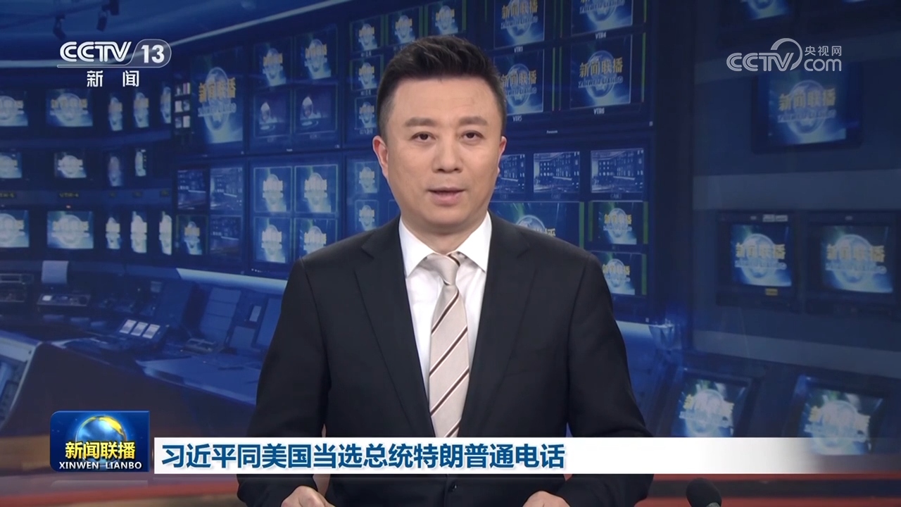 习近平同美国当选总统特朗普通电话
